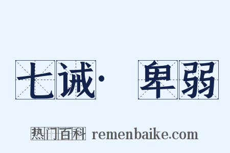 七诫·卑弱是什么意思的图片